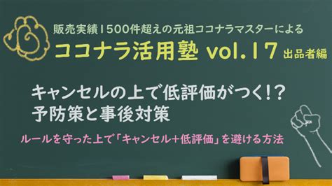 ココナラ活用塾vol.17【キャンセルの上で低評価がつ .